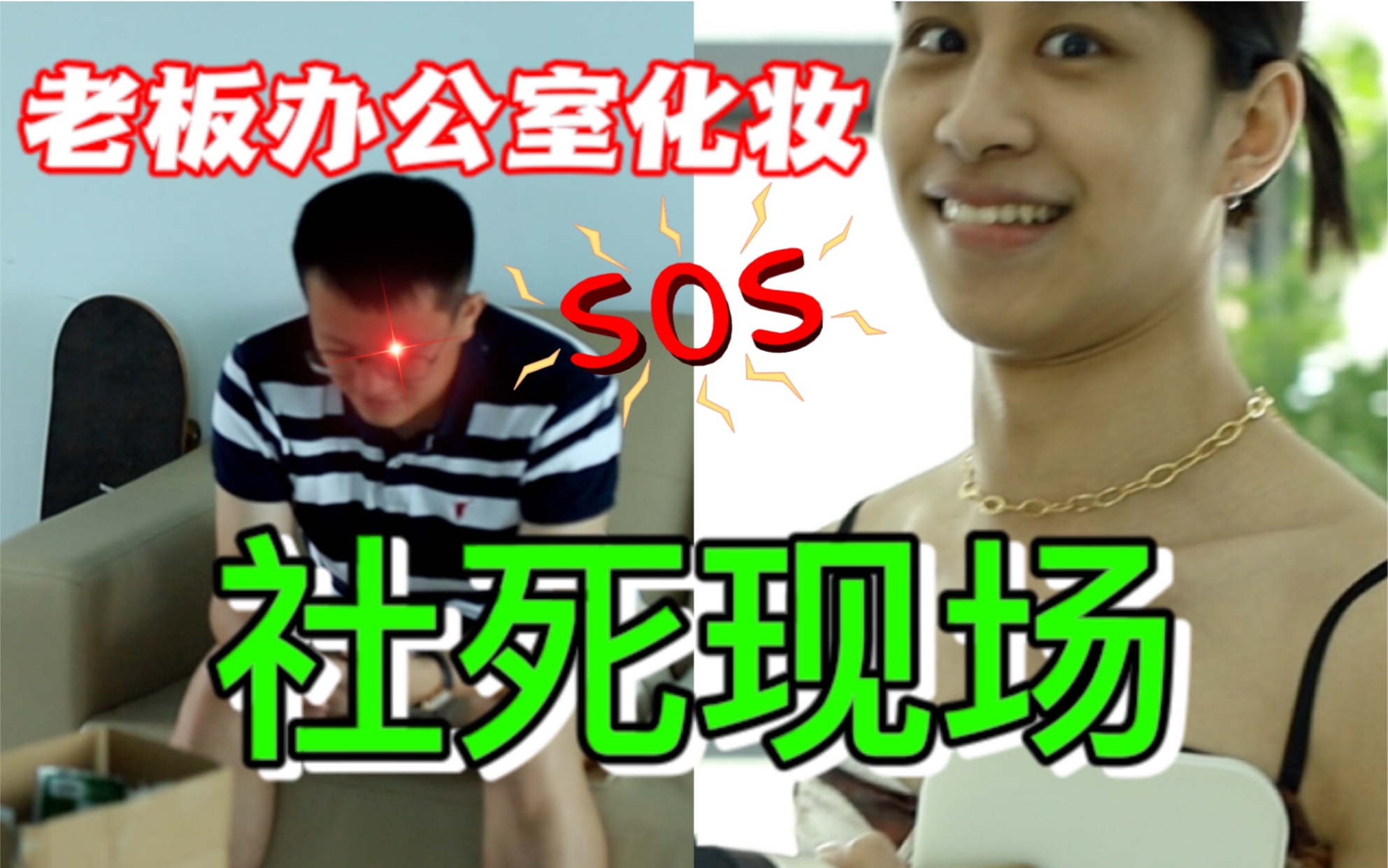 社死现场挑战在老板办公室化妆是一种什么样的体验