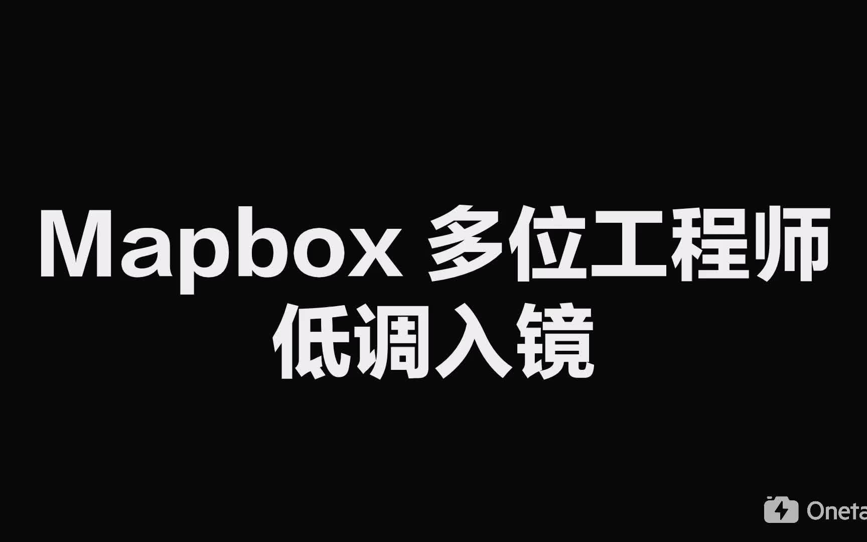 【不是黑科技】Mapbox AR demo 在上海办公室的展示,多位攻城狮作为道具低调出镜哔哩哔哩bilibili