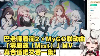 巴老师看【崩坏学园2×MyGO!!!!!】联动曲「雾周途（Mist）」MV，一辈子真合适吧又看一集！