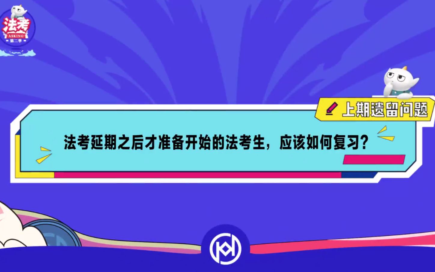 【厚大法考asking合集】法考延期后才准备开始的法考生应该如何复习?哔哩哔哩bilibili