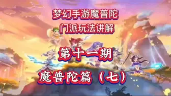 Download Video: 【梦幻西游手游】精锐魔普陀心得总结