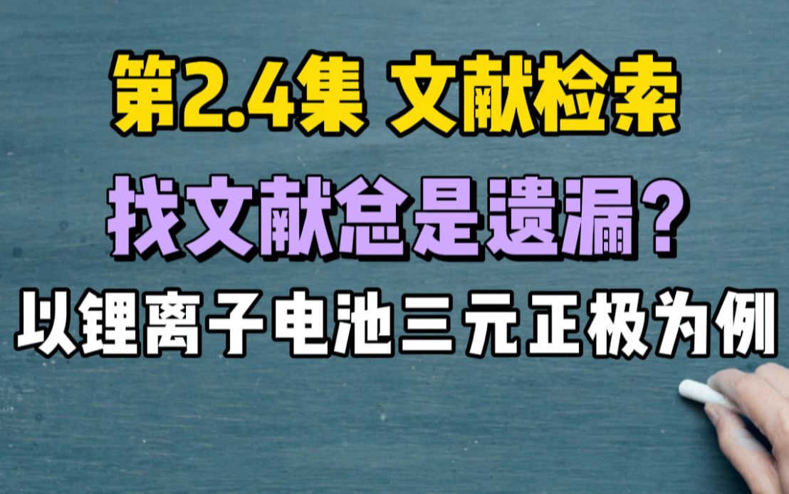 第2.4集 【搜】检索式的构建以锂离子三元正极材料为例(关系开题、选题、研究方案、论文写作、毕业等)哔哩哔哩bilibili