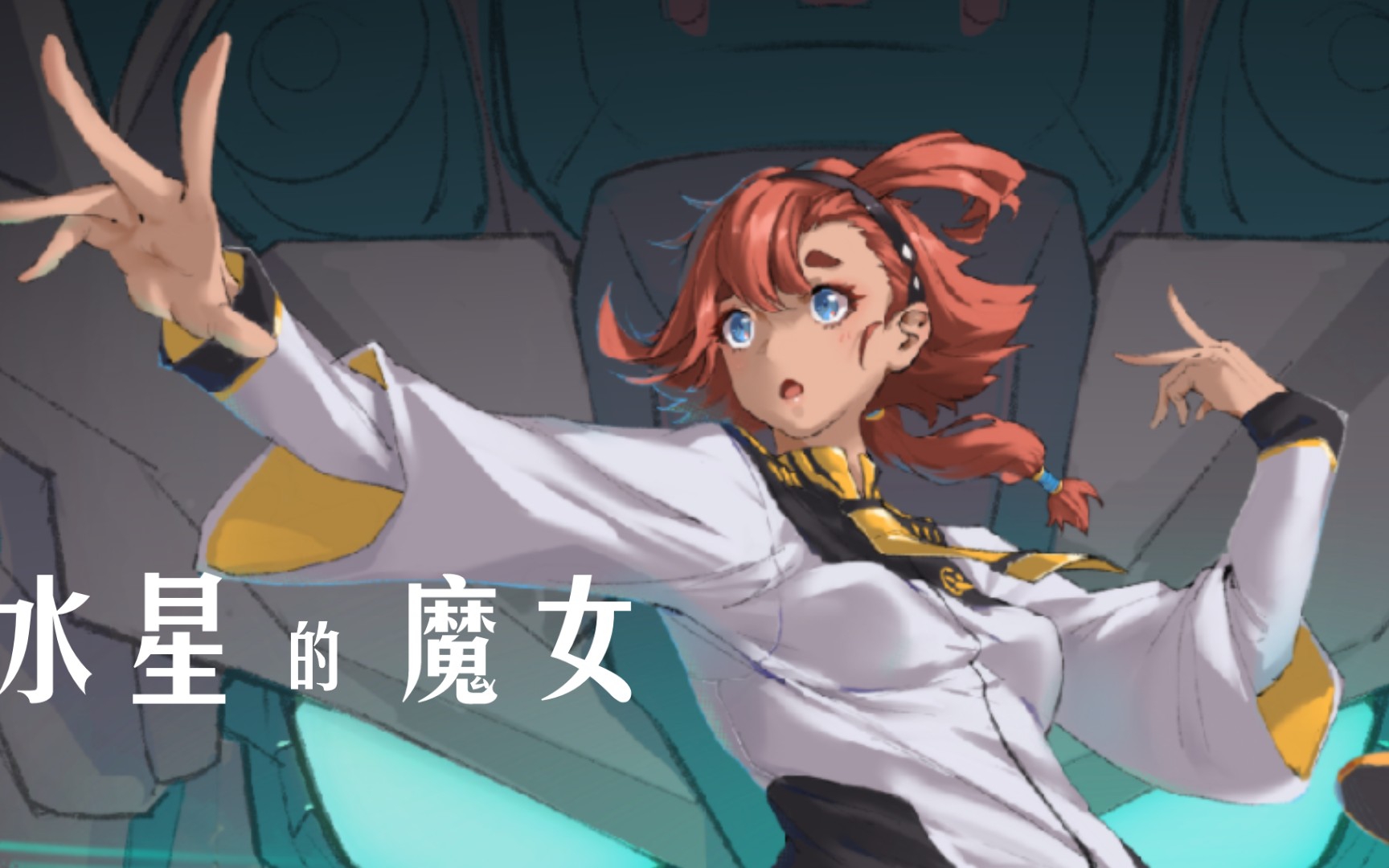 【同人绘画】水星的魔女 斯莱塔·墨丘利