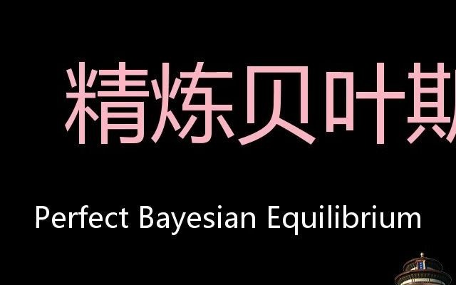 精炼贝叶斯均衡 Chinese Pronunciation Perfect Bayesian equilibrium哔哩哔哩bilibili