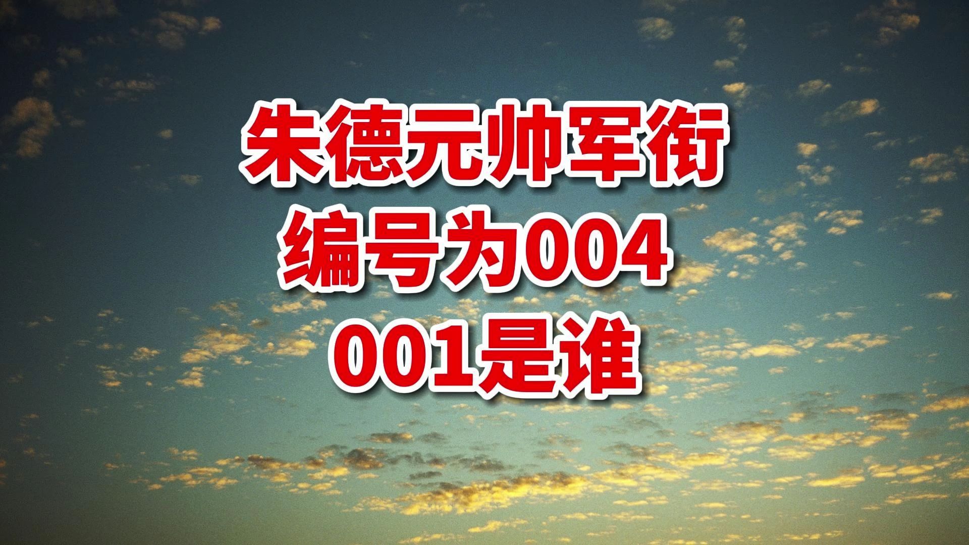 朱德元帅军衔编号为004,001是谁?毛主席大智慧!哔哩哔哩bilibili