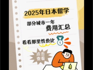 超详细!日本留学一年费用清单,性价比之选你值得拥有哔哩哔哩bilibili