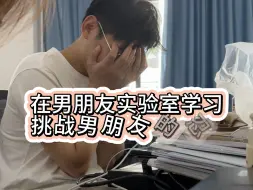 Download Video: 在男朋友实验室学习，挑战男朋友的忍耐力