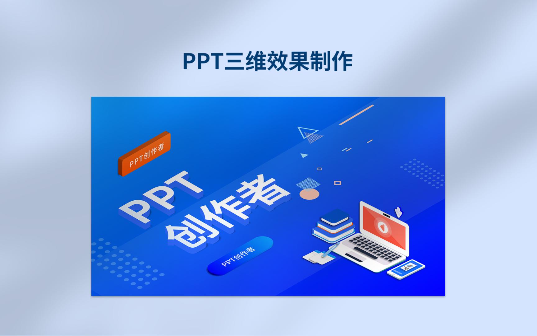 PPT三维效果制作哔哩哔哩bilibili