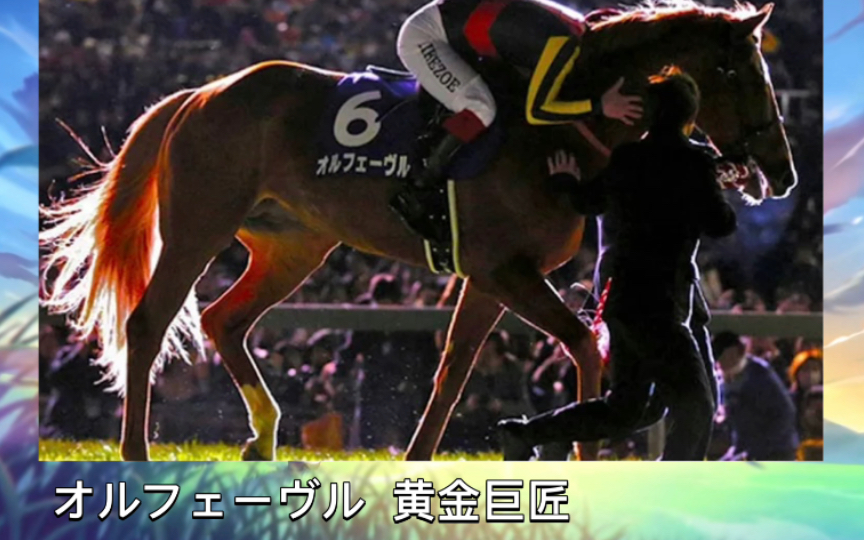 赛马历代全三冠马一览