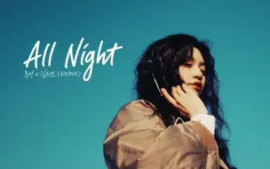 Download Video: 【MV】All Night——Long:D/金度妍