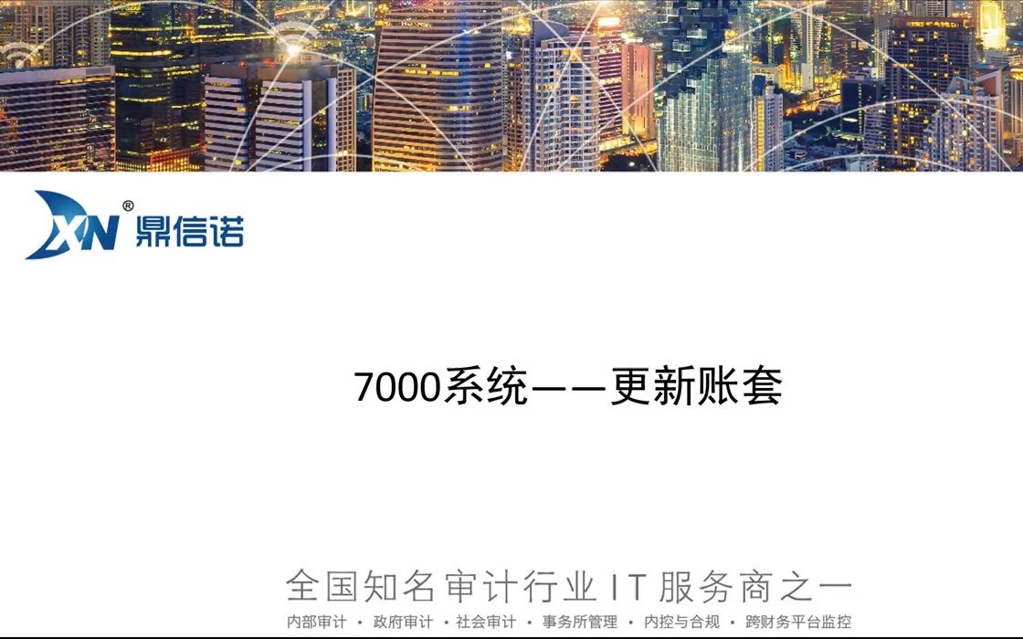 [图]鼎信诺7000第77期-更新账套