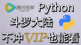 Python爬取腾讯视频斗罗大陆！爬虫教学讲解！