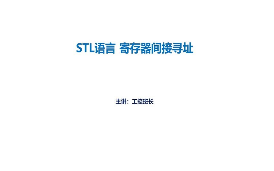 西门子plc编程入门视频教程 STL寄存器间接寻址哔哩哔哩bilibili