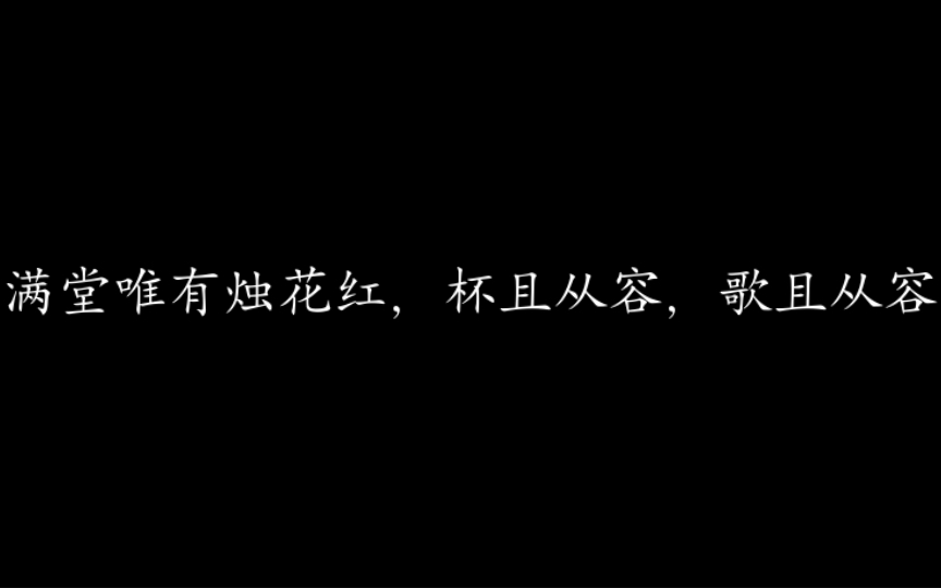 “满堂唯有烛花红,杯且从容,歌且从容” |辛弃疾的那些神作哔哩哔哩bilibili