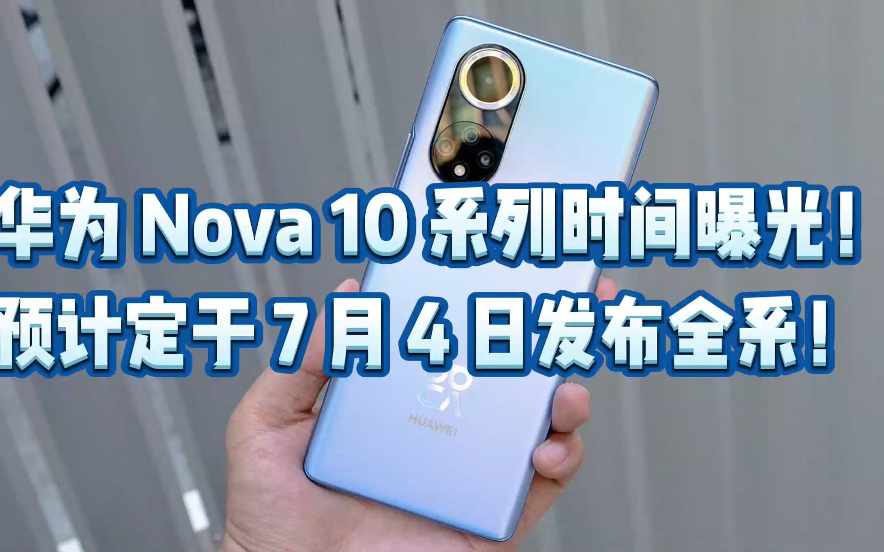 华为 Nova 10 系列时间曝光!预计定于 7 月 4 日发布全系!哔哩哔哩bilibili