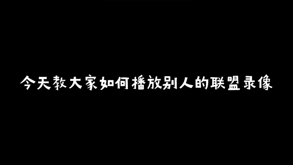 教你如何查看别人的联盟录像!LOL英雄联盟教学视频