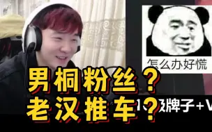 Download Video: 【杨某人】遇见男桐粉丝？给ymm吓坏了捏