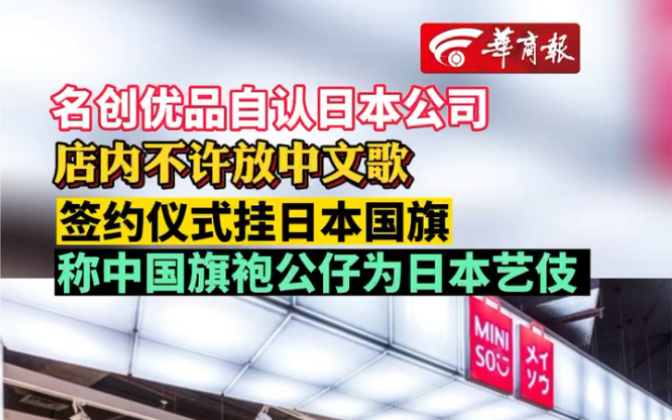 名创优品自认日本公司 店内不许放中文歌签约仪式挂日本国旗 称中国旗袍公仔为日本艺伎哔哩哔哩bilibili