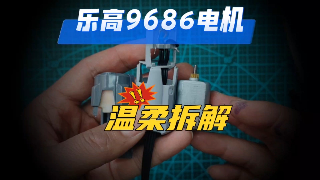 乐高电机温柔拆解、组装、维修9686LEGO电机M型哔哩哔哩bilibili