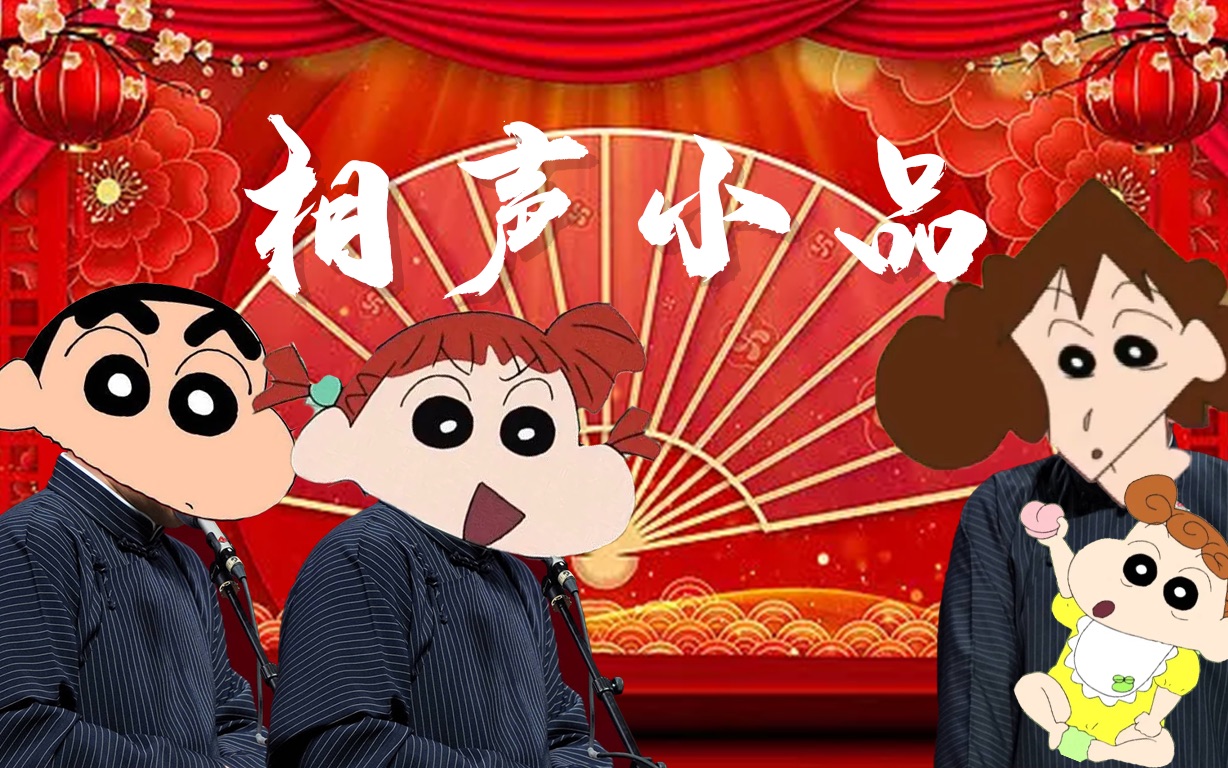 【蜡笔小新】【春晚相声小品】妮妮的真实家家酒