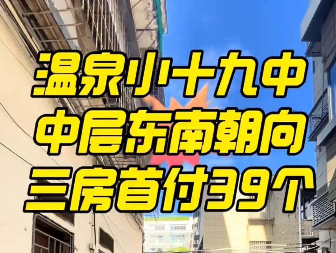 福州鼓楼区六一北路 温泉小十九中 框架居家三房!哔哩哔哩bilibili