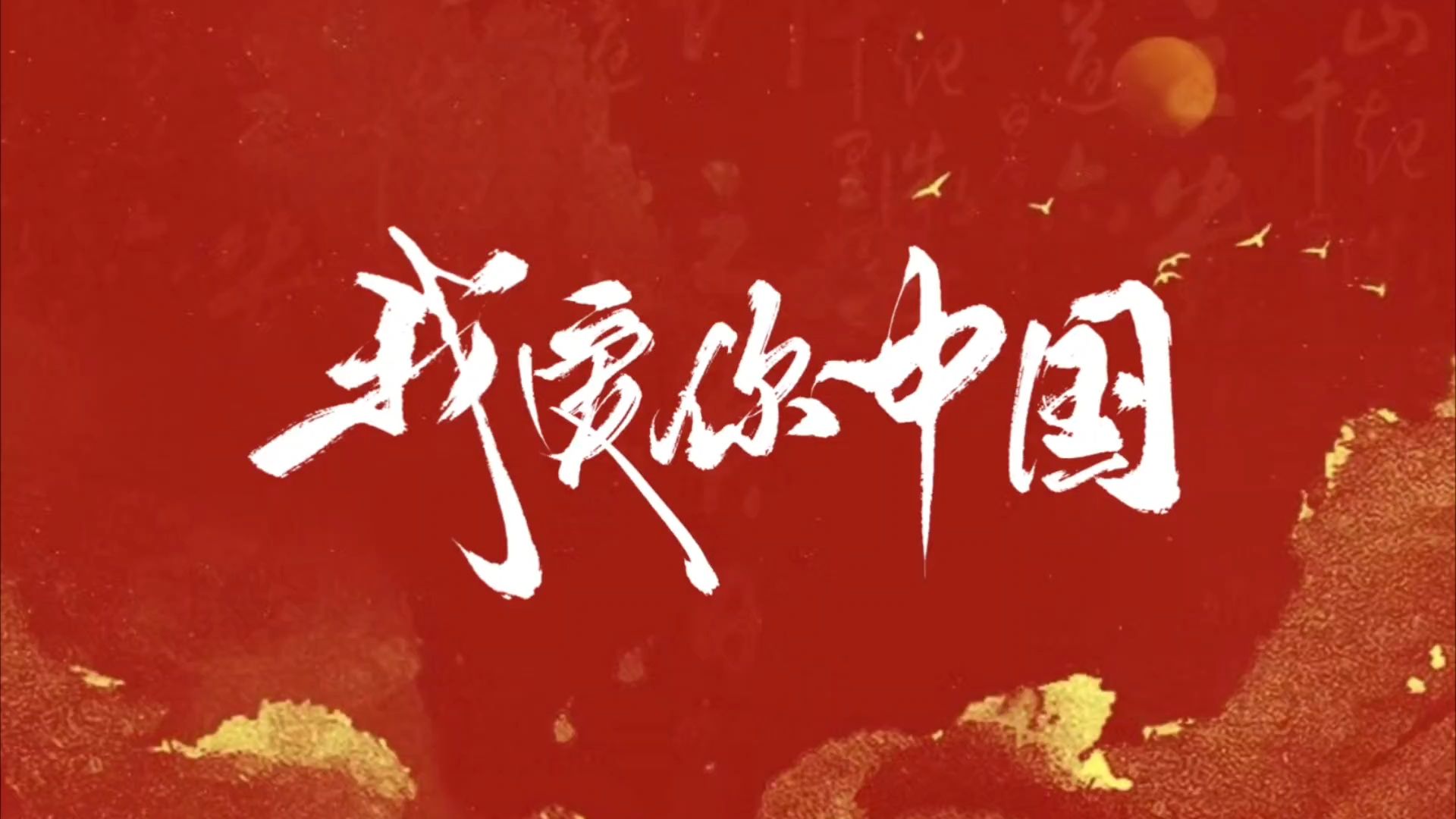 我爱你中国