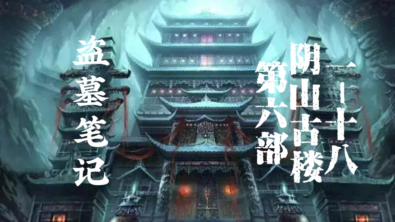 有声书:盗墓笔记 周建龙(全八部无广告版本)