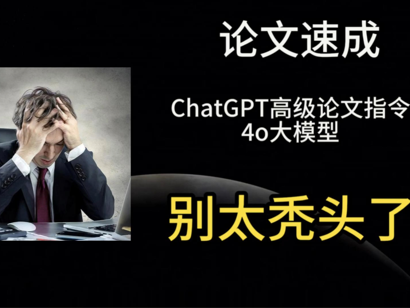 别再秃头了!用ChatGPT轻松搞定学术论文 !哔哩哔哩bilibili