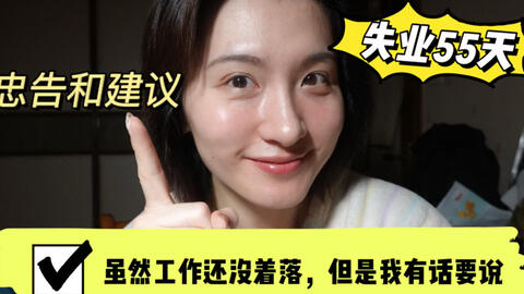 30多岁被裁员 沉着冷静应对hr 为自己争取应得的利益 80后细述裁员全过程 哔哩哔哩 つロ干杯 Bilibili