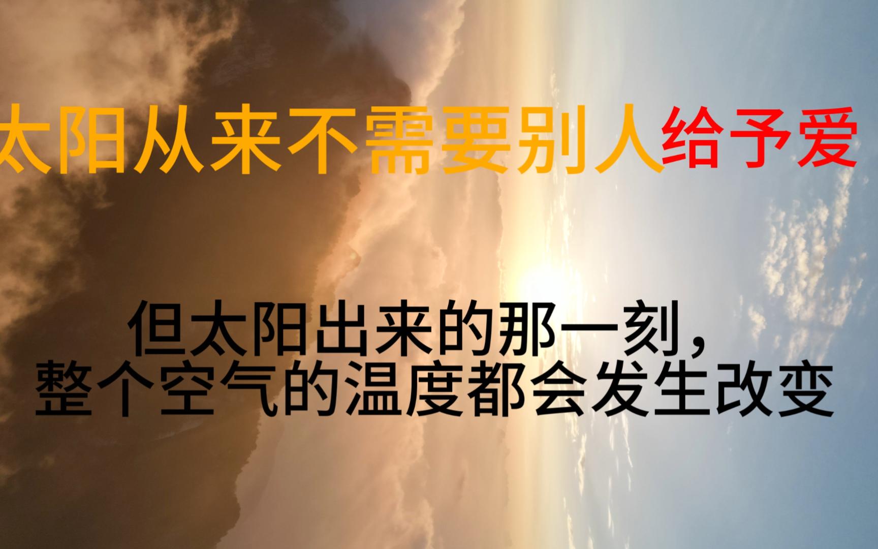 [图]太阳从来不需要别人给予爱。|人生幸福语录|第二期