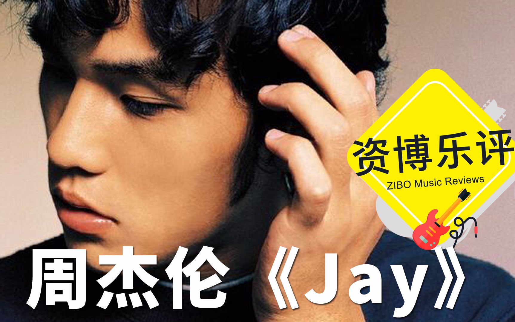 [图]【ZIBO乐评】周杰伦《Jay》