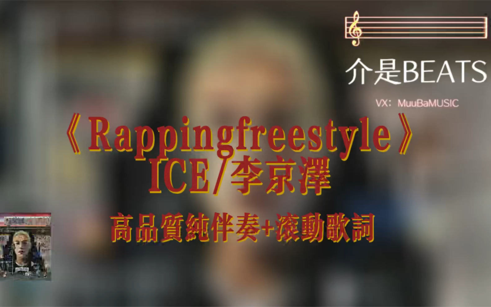 [图]“全网首发”《Rapping freestyle》ICE/李京泽 高品质纯伴奏+滚的歌词