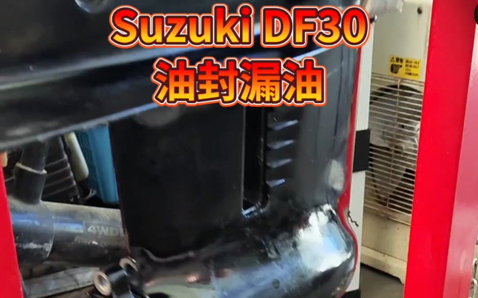 Suzuki DF30螺旋桨油封漏油 #船外机维修 #热门 #机械维修哔哩哔哩bilibili