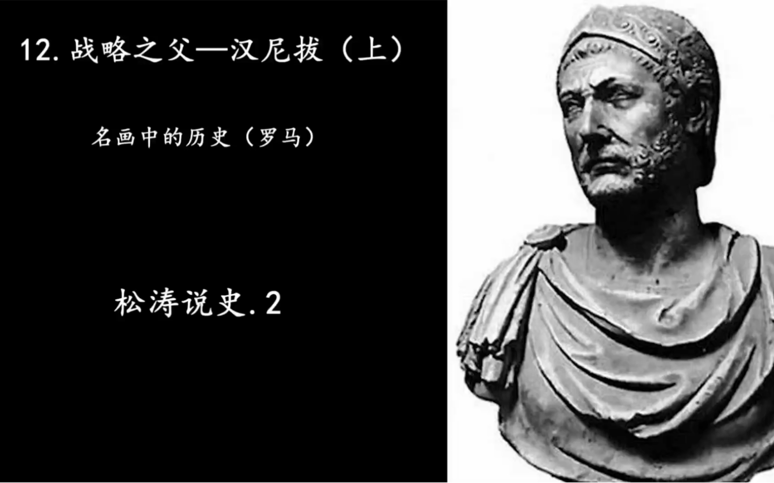 [图]12.战略之父—汉尼拔（上）