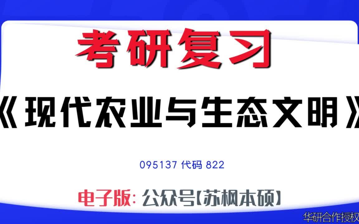 如何复习《现代农业与生态文明》?095137考研资料大全,代码822历年考研真题+复习大纲+内部笔记+题库模拟题哔哩哔哩bilibili