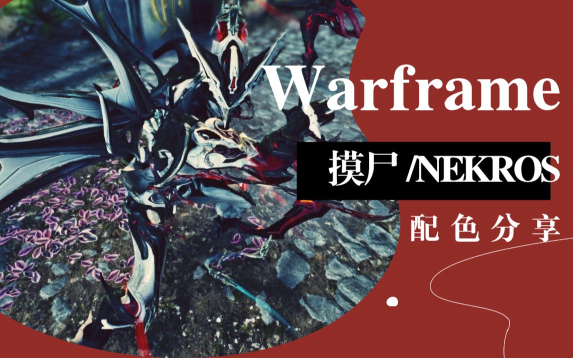 【warframe】摸尸/nekros配色分享 星际战甲详细配色作业_哔哩哔哩