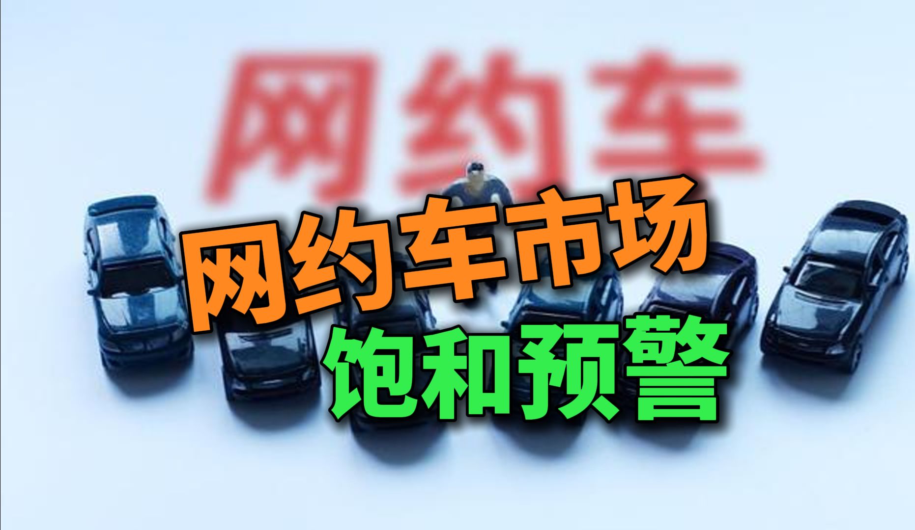 网约车市场趋于饱和,司机们该何去何从?