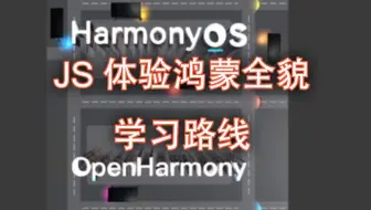 【JS鸿蒙开发路线】带这个视频去华为HDC面基大佬