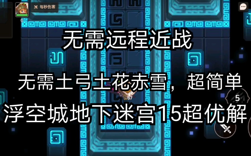 坎公骑冠剑地下迷宫15无需近战角色土花土弓超优解
