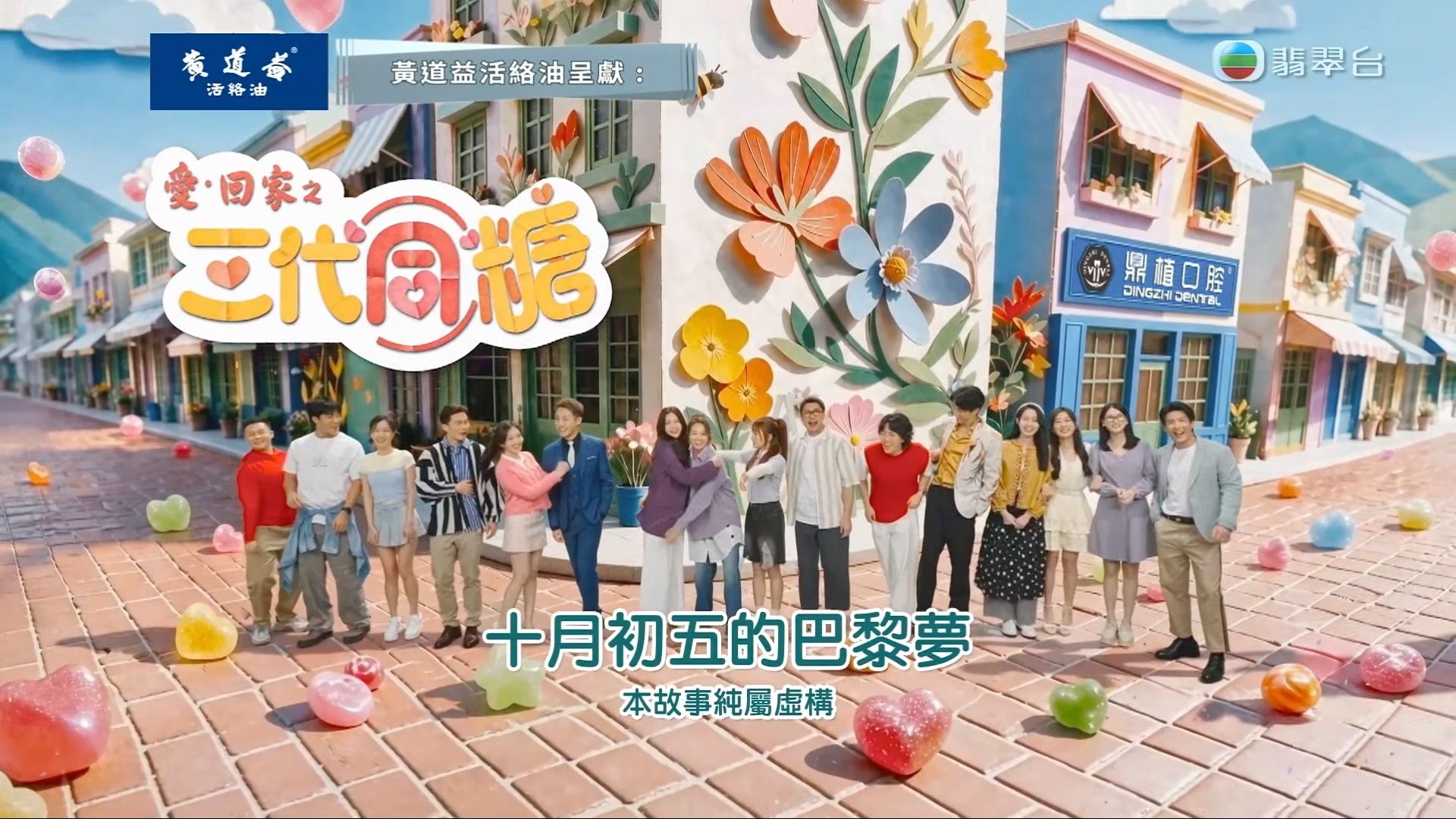 黃道益活絡油呈獻:愛·回家之三代同糖#33[粤]-十月初五的巴黎夢？