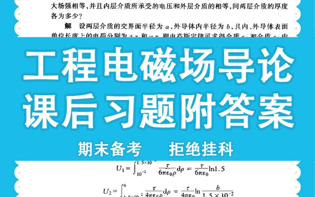 [图]高效提分！《工程电磁场导论》专业课资料丨重点总结＋知识汇总＋练习题库答案！