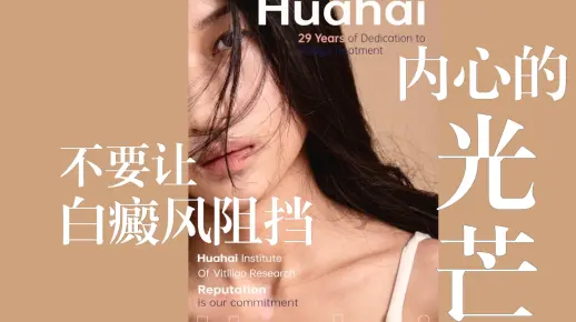 《光影自信：不让白癜风阻挡内心的光芒》