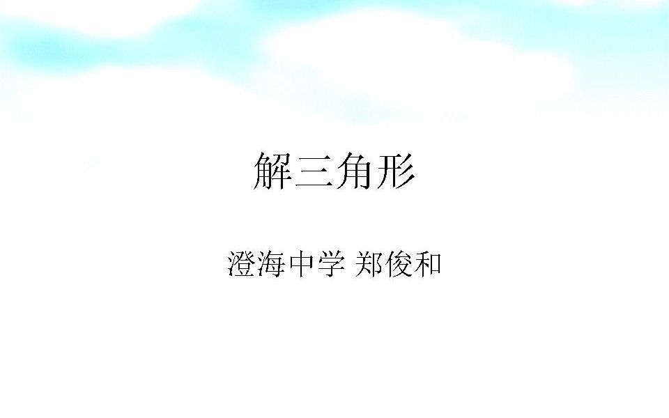 解三角形哔哩哔哩bilibili