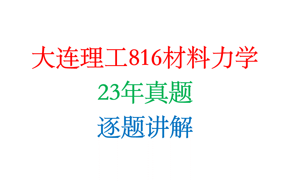 [图]大连理工大学816材料力学23年真题逐题讲解