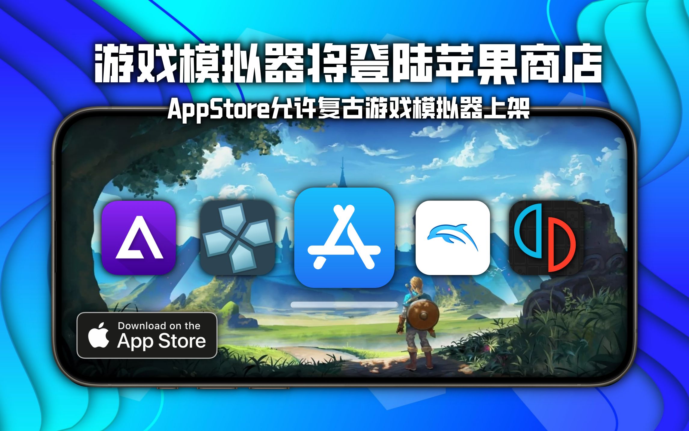 苹果商店将允许复古游戏模拟器上架,终于等到你