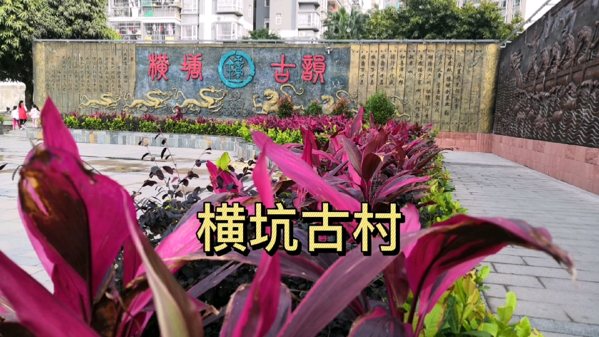 美丽乡村东莞寮步横坑古村,古树参天,碧波