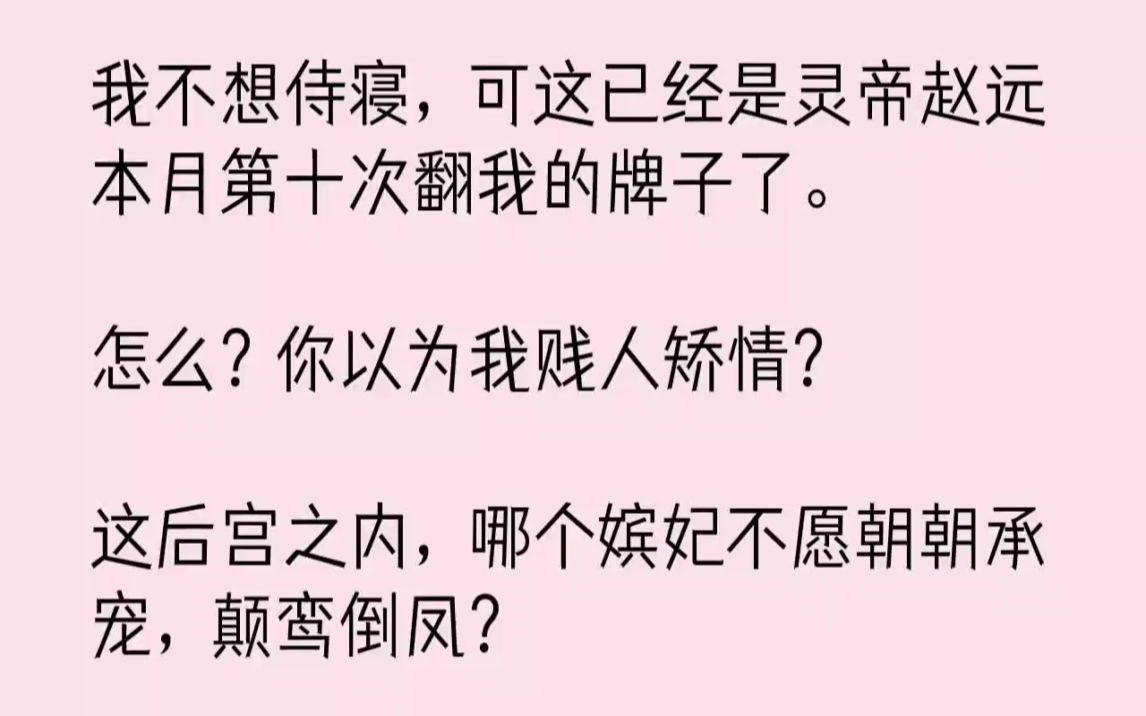 【完结文】我不想侍寝,可这已经是灵帝赵远本月第十次翻我的牌子了.怎么你以为我贱人...哔哩哔哩bilibili