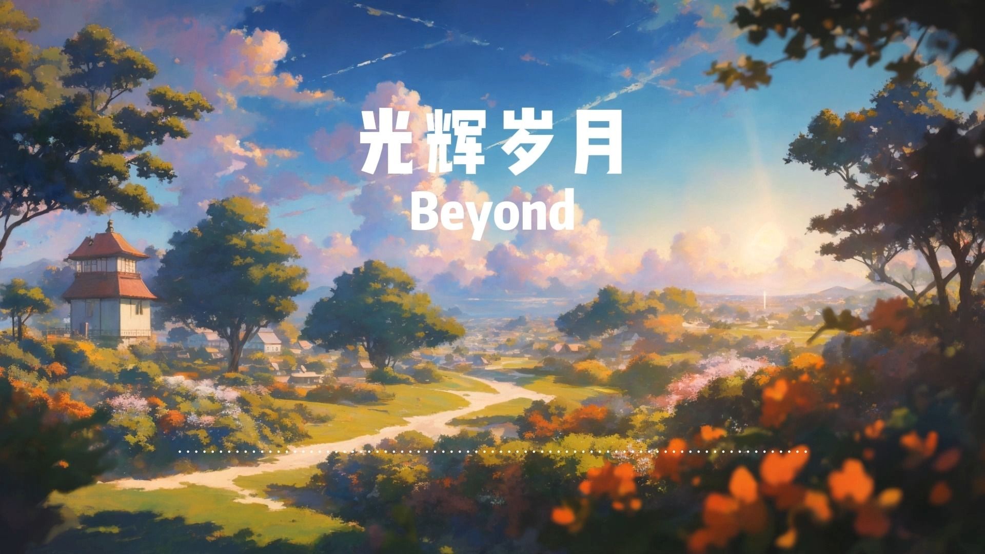 [图]【繁花】中的经典歌曲《光辉岁月》-Beyond【无损音质】