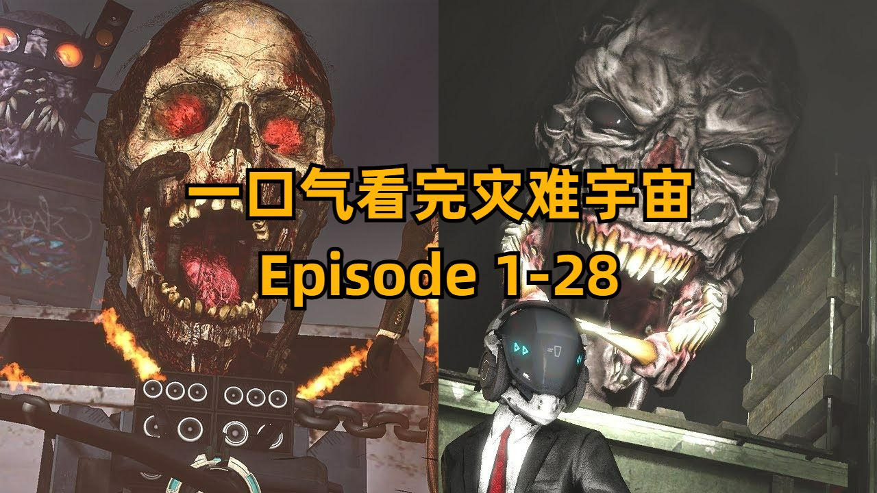 [图]一口气看完-灾难宇宙 1 - 22 All Episodes