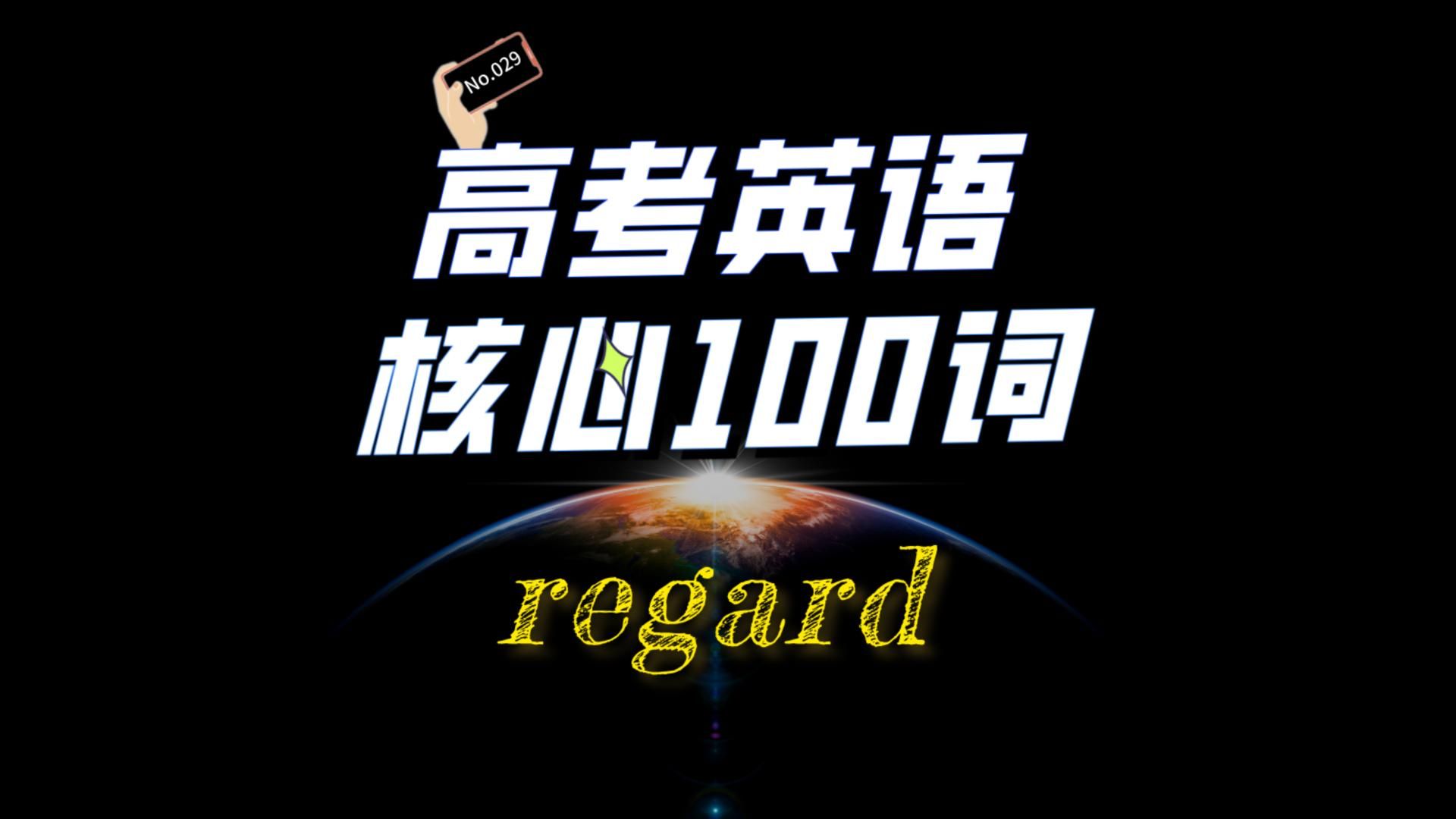 英语单词高考核心100词精讲29.regard哔哩哔哩bilibili